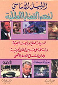 الدليل الأساسي لفهم القضايا العالمية ج1