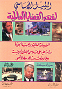 الدليل الأساسي لفهم القضايا العالمية ج2