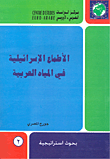الاطماع الاسرائيلية في المياه العربية