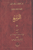 الكلمة الثالثة والثلاثون - اللوامع