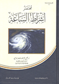 مختصر أشراط الساعة