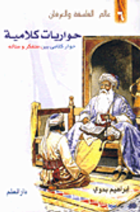 حواريات كلامية، حوار كلامي بين متفكر ومتأله