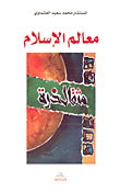 معالم الإسلام