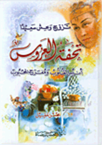 تحفة العروس