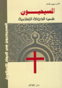 المسيحيون في الدولة الإسلامية