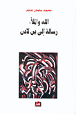 الله والملأ: رسالة إلى بن لادن