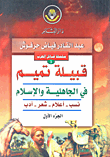 قبيلة تميم في الجاهلية والإسلام نسب - أعلام - شعر - أدب - قادة وعلماء