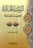 الوصايا الخالدة للأجيال الصاعدة