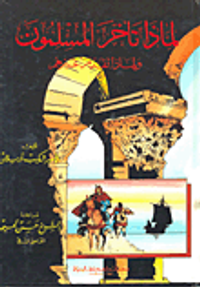 غلاف لماذا تأخر المسلمون ولماذا تقدم غيرهم