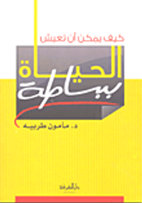 غلاف كيف يمكن أن تعيش الحياة ببساطة