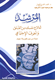 المرشد لعلاج نفسك من القلق والخوف الاجتماعي