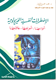 الاضطرابات النفسية الفيزيولوجية -أنواعها -أعراضها -علاجها