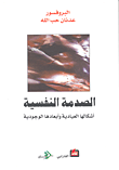 الصدمة النفسية؛ أشكالها العيادية وأبعادها الوجودية