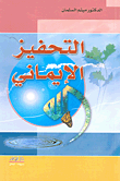 التحفيز الإيماني