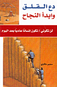 دع القلق وابدأ النجاح