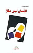 الإنسان ليس عقلاً