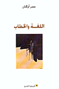 اللغة والخطاب