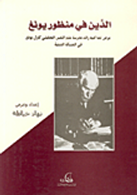 الدين في منظور يونغ