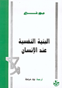 غلاف البنية النفسية عند الإنسان