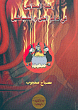 رحلة المجانين في عالم الجن والشياطين