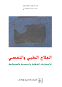 غلاف العلاج الطبي والنفسي