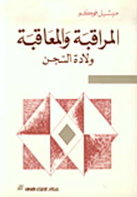 المراقبة والمعاقبة: ولادة السجن