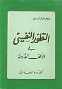 التطور النفسي في الألف القادمة