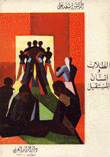 الطلاب وانسان المستقبل