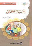 أمنية تتحقق