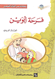 فرحة أبوين