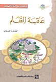 عاقبة الظلم