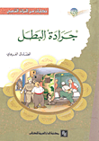"جرادة" البطل