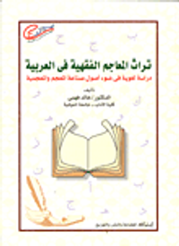 تراث المعاجم الفقهية في العربية "دراسة لغوية في ضوء أصول صناعة المعجم والمعجمية"