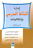 إدارة النشاط المدرسي وإشكالياته