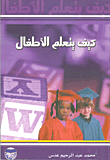 كيف يتعلم الأطفال