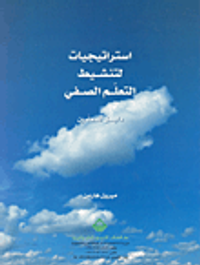 استراتيجيات لتنشيط التعليم الصفي