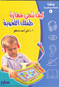 كيف تنمي مهارة طفلك اللغوية