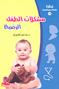 مشكلات الطفل الرضيع