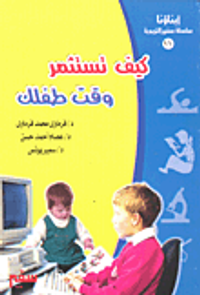 كيف تستثمر وقت طفلك