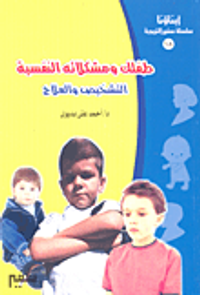 طفلك ومشكلاته النفسية " التشخيص والعلاج"