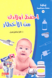 احفظ أولادك من الأخطار