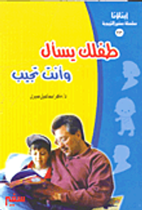 طفلك يسأل وأنت تجيب