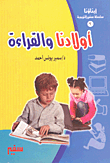 أولادنا والقراءة