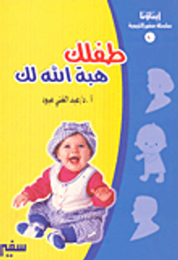 طفلك هبة الله لك