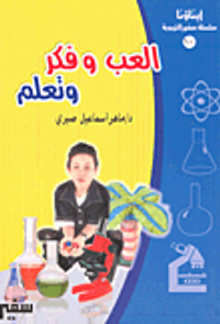 العب وفكر وتعلم