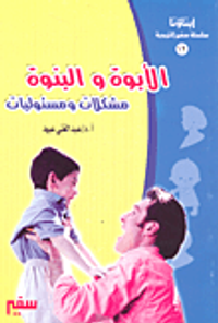 الأبوة والبنوة مشكلات ومسئوليات