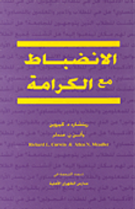 الانضباط مع الكرامة