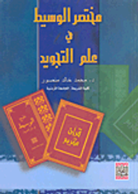 مختصر الوسيط في علم التجويد