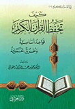 كيف تحفظ القرآن الكريم / قواعد أساسية وطرق عملية
