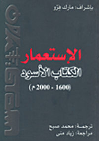 الإستعمار - الكتاب الأسود (1600-2000م)
